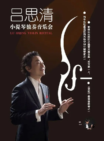 第二十一屆中外藝術精品演出季——《呂思清小提琴獨奏音樂會》|音樂會 | 深圳音樂廳-演奏大廳