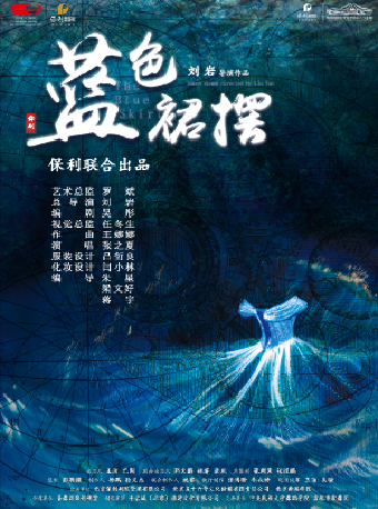 （新春矩惠）舞劇《藍色裙襬》|話劇歌劇 | 長沙梅溪湖國際文化藝術中心大劇院