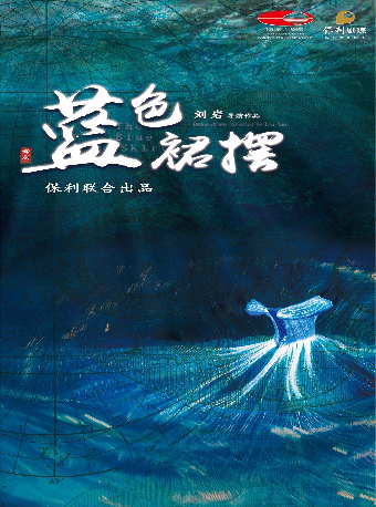 舞劇《藍色裙襬》|話劇歌劇 | 温州大劇院