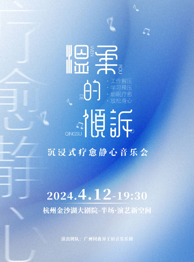 温柔的傾訴——沉浸式療愈靜心音樂會|音樂會 | 杭州金沙湖大劇院(半場·演藝新空間)