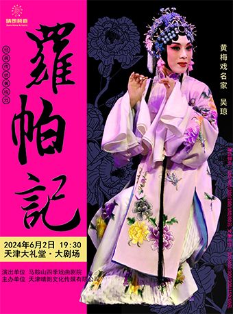 吳瓊主演經典傳統黃梅戲《羅帕記》|曲苑雜壇 | 天津大禮堂大劇場