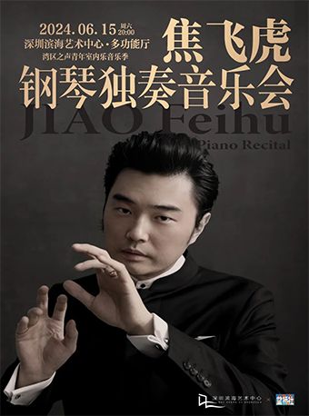 焦飛虎鋼琴獨奏音樂會｜音樂會 | 深圳濱海藝術中心-多功能廳