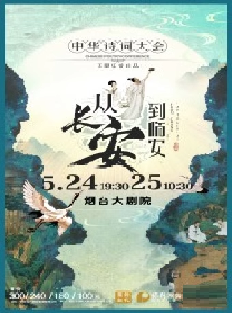 沉浸式國風經典詩詞情景舞台劇《從長安到臨安--詩詞寶典》｜話劇歌劇 | 煙台大劇院