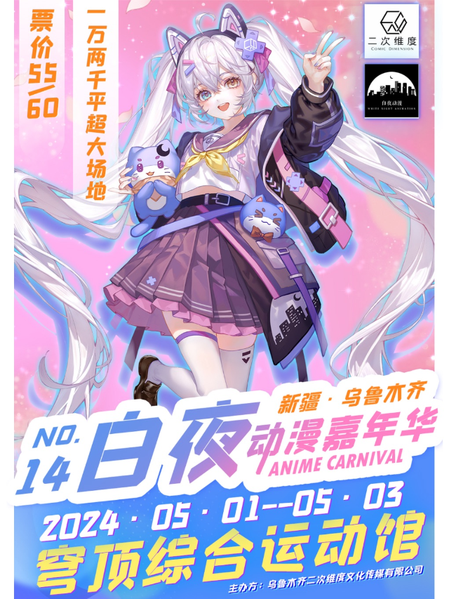 《第十四屆 白夜動漫嘉年華》二次元動漫展｜展覽休閒 | 烏魯木齊穹頂綜合運動館