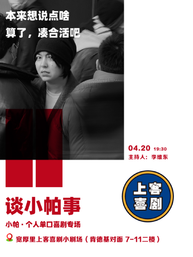 【談小帕事】小帕單口喜劇專場&寬厚裏明星脱口秀@上客喜劇小劇場｜曲苑雜壇 | 上客喜劇小劇場