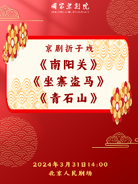 國家京劇院“這裏有戲”京劇摺子戲《南陽關》《坐寨盜馬》《青石山》|曲苑雜壇 | 北京人民劇場