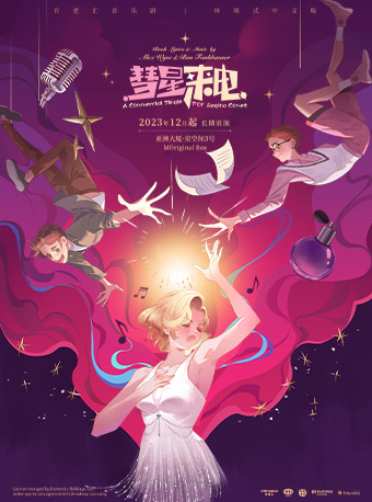 百老匯音樂劇《彗星來電》環境式中文版|話劇歌劇 | 星空間3號·MOriginal Box