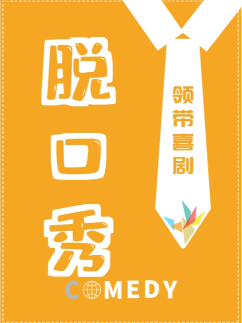 【領帶脱口秀】開放麥丨正式麥@輕鬆解壓@即興互動@快樂社交|曲苑雜壇 | 金逸影城(光美三胞中國巨幕店)