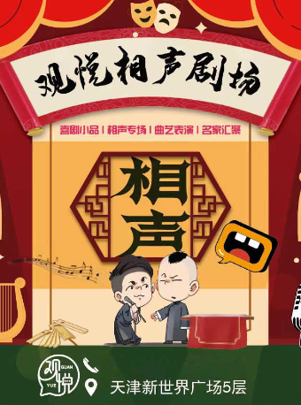 觀悦相聲大會 ｜推薦古文化街、鼓樓景區新安購物新世界廣場@天津相聲|曲苑雜壇 | 觀悦相聲劇場