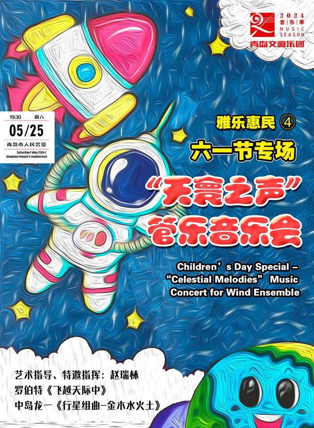 青島交響樂團雅樂惠民（四）六一節專場-“天寰之聲”管樂音樂會｜音樂會 | 青島人民會堂