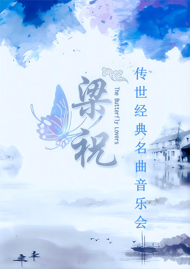 梁祝—傳世經典中外名曲唯美燭光音樂會｜音樂會 | 東圖劇場