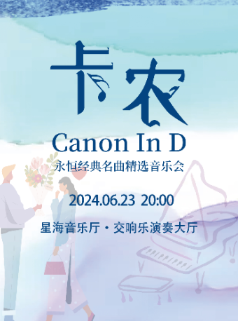 《卡農 Canon in D》永恆經典名曲精選音樂會 廣州站｜音樂會 | 星海音樂廳(交響樂演奏廳)