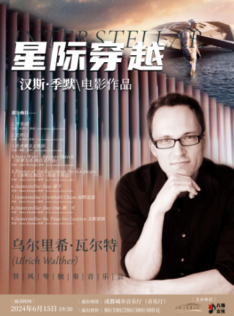 《星際穿越》漢斯·季默電影作品——烏爾裏希·瓦爾特管風琴獨奏音樂會｜音樂會 | 成都城市音樂廳·音樂廳