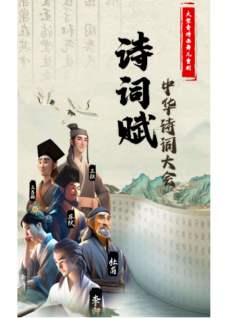 大型音詩畫舞兒童劇《詩詞賦•中華詩詞大會》｜兒童親子 | 湖南大劇院