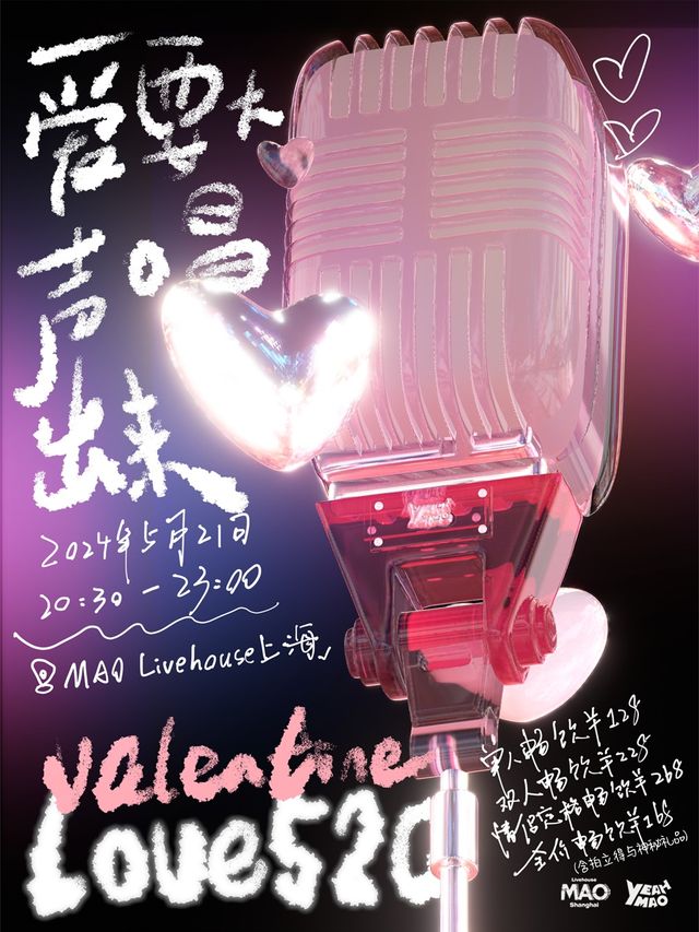 5.21「愛要大聲唱出來」521專場 夜貓俱樂部｜演唱會 | MAO Livehouse上海