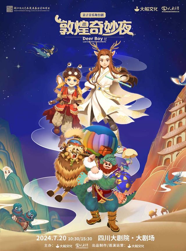 親子音樂舞台劇《敦煌奇妙夜》｜兒童親子 | 四川大劇院 大劇場