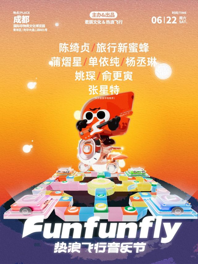 2024熱浪飛行音樂節｜演唱會 | 成都非物質文化遺產博覽園