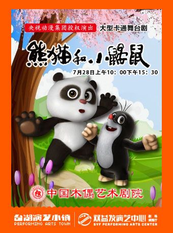 大型卡通人偶劇《熊貓和小鼴鼠》｜兒童親子 | 雙益發演藝中心