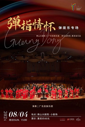 佛山大劇院×廣東民族樂團 賞樂話咁易.音樂會 “彈指情懷”彈撥樂專場｜音樂會 | 佛山大劇院-小劇場