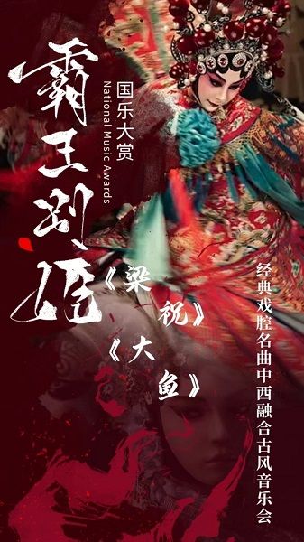 《梁祝》《霸王別姬》國樂大賞中西古風音樂會｜音樂會 | 津灣大劇院