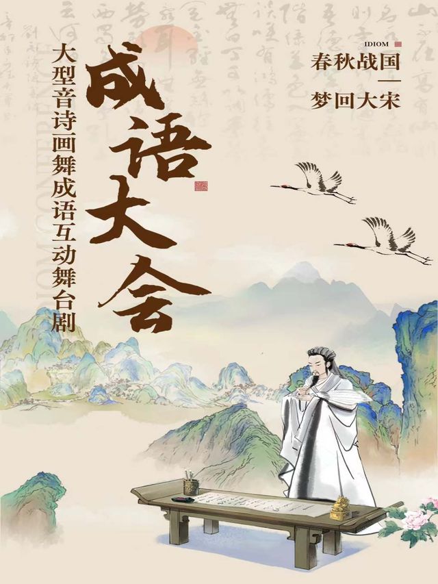 暑假檔 -《成語大會》沉浸式成語詩詞經典兒童舞台劇-東莞厚街站｜兒童親子 | 萬達影城(厚街萬達廣場IMAX店)3號IMAX廳