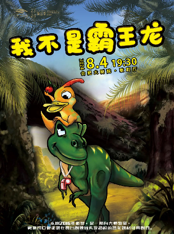 兒童劇《我不是霸王龍》｜兒童親子 | 合肥大劇院