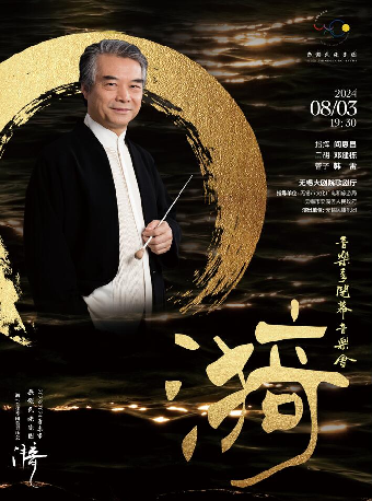 漪——音樂季閉幕音樂會——“悦享園區”2024蠡湖藝術季（無錫站合作）｜音樂會 | 無錫大劇院歌劇廳