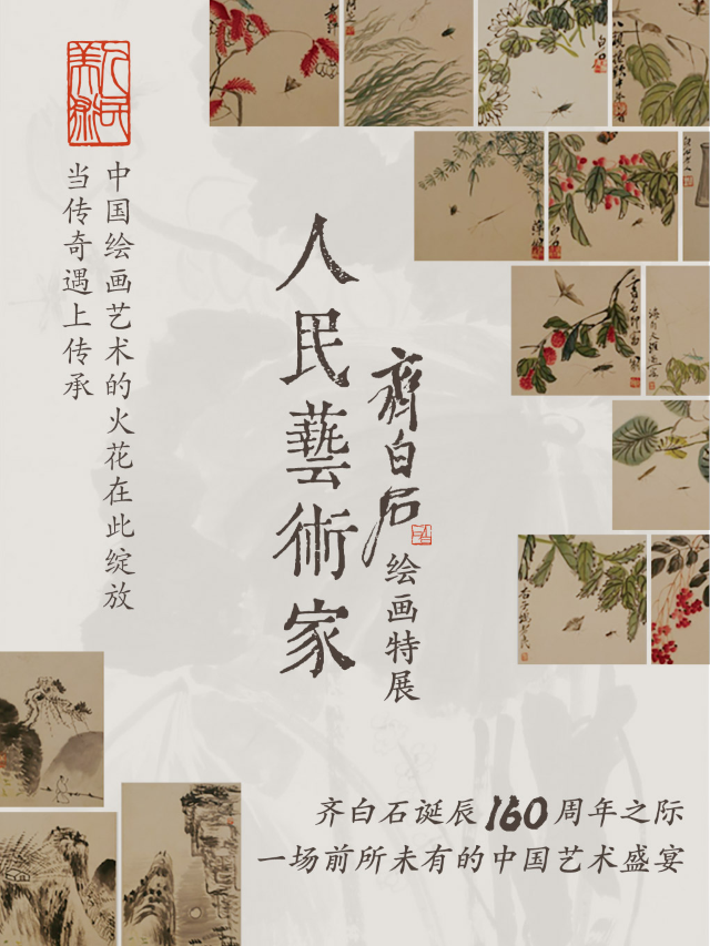 人民藝術家·齊白石繪畫特展 難得一見的真跡 推出暑期研學專場｜展覽休閒 | 人民美術出版社美術館