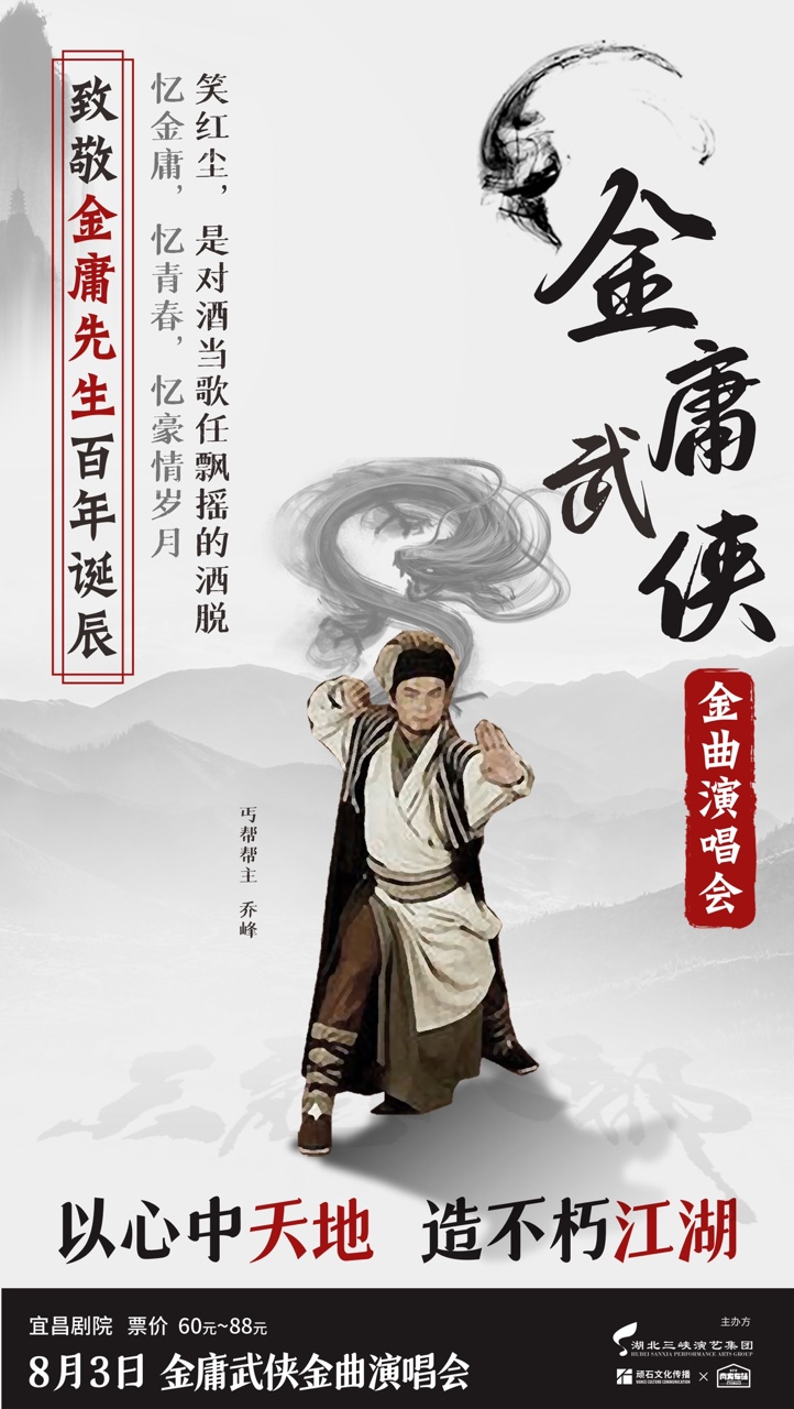 金庸武俠·金曲演唱會｜音樂會 | 宜昌劇院