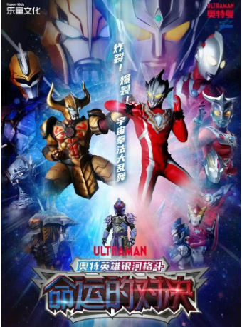 圓谷正版奧特曼系列舞台劇《奧特英雄銀河格鬥之命運的對決》天津站｜兒童親子 | 天津濱湖劇院