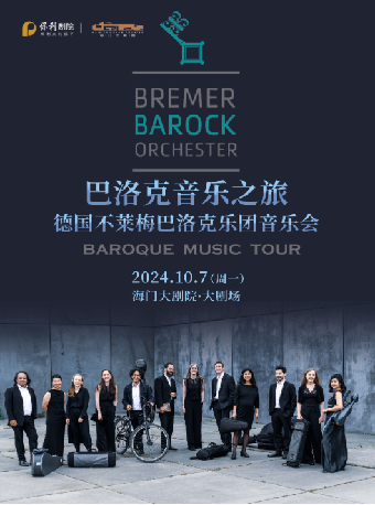 海門大劇院·聽江海之聲《巴洛克音樂之旅——不萊梅巴洛克樂團音樂會》｜音樂會 | 海門大劇院-大劇場