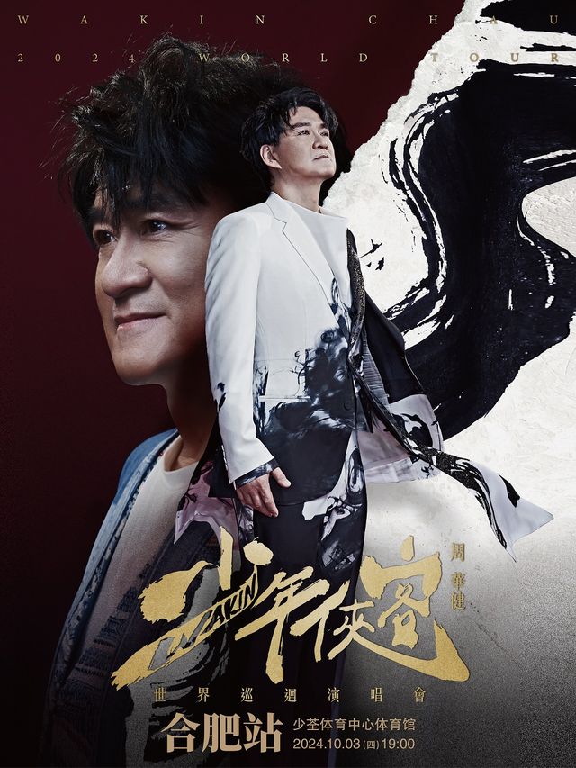 2024周華健「少年俠客」巡迴演唱會-合肥站｜演唱會 | 合肥少荃體育中心