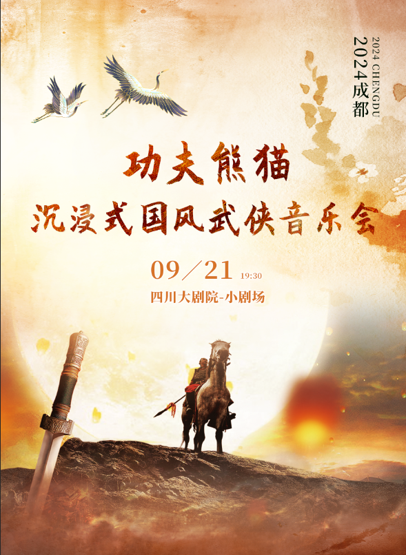 功夫熊貓--2024成都沉浸式國風武俠音樂會｜音樂會 | 四川大劇院 小劇場(7樓)