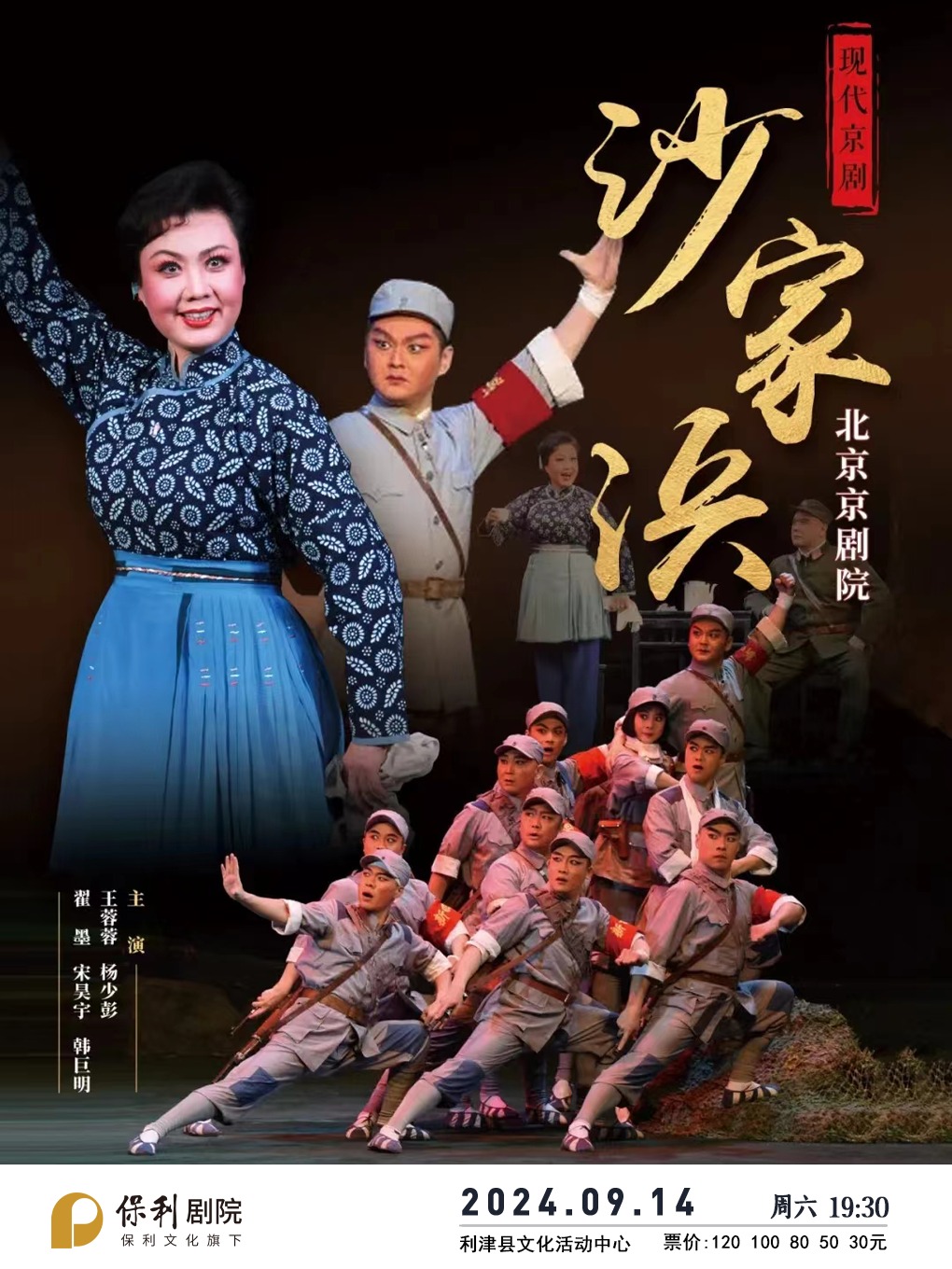 現代京劇《沙家浜》｜曲苑雜壇 | 利津縣文化活動中心