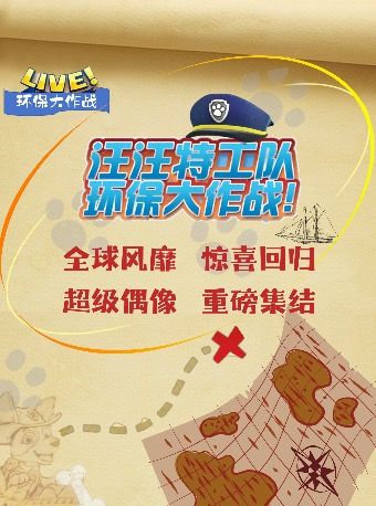 [2024盛夏歡聚]《汪汪特工隊之環保大作戰》兒童環保冒險互動劇目｜兒童親子 | 橙天嘉禾影城(北京祥雲CINITY店)3號廳