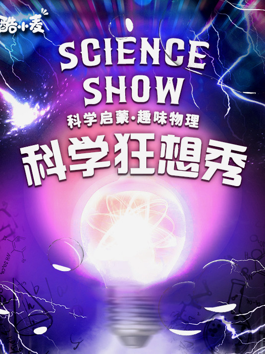 【威海】趣味親子互動科學啓蒙劇《科學狂想秀》｜兒童親子 | 萬達影城(環翠萬達廣場IMAX店)