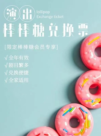 天津兒童劇場兑換票|兒童親子 | 津灣大劇院小劇場