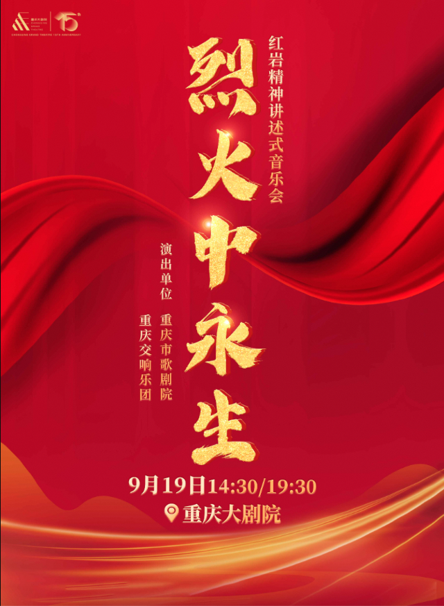 《烈火中永生》紅巖精神講述式音樂會（中劇場）｜音樂會 | 重慶大劇院中劇場
