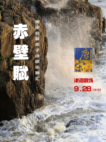 音樂沙龍之赤壁賦與先人同行——唐宋名篇視聽演一體化合家歡親子詩歌樂舞匯｜音樂會 | 津灣大劇院小劇場