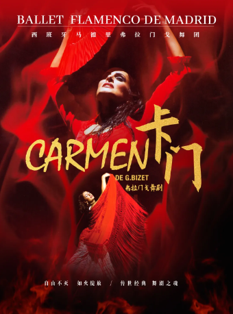 西班牙國寶級舞團馬德里弗拉門戈舞團《卡門》-成立22週年特別巡演 廣州站｜舞蹈芭蕾 | 星海音樂廳(交響樂演奏廳)