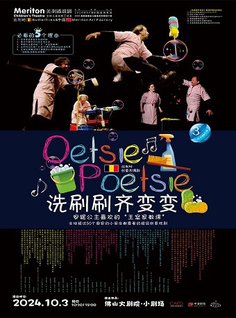 比利時小蝴蝶劇團《洗刷刷變奏曲》｜兒童親子 | 佛山大劇院-小劇場
