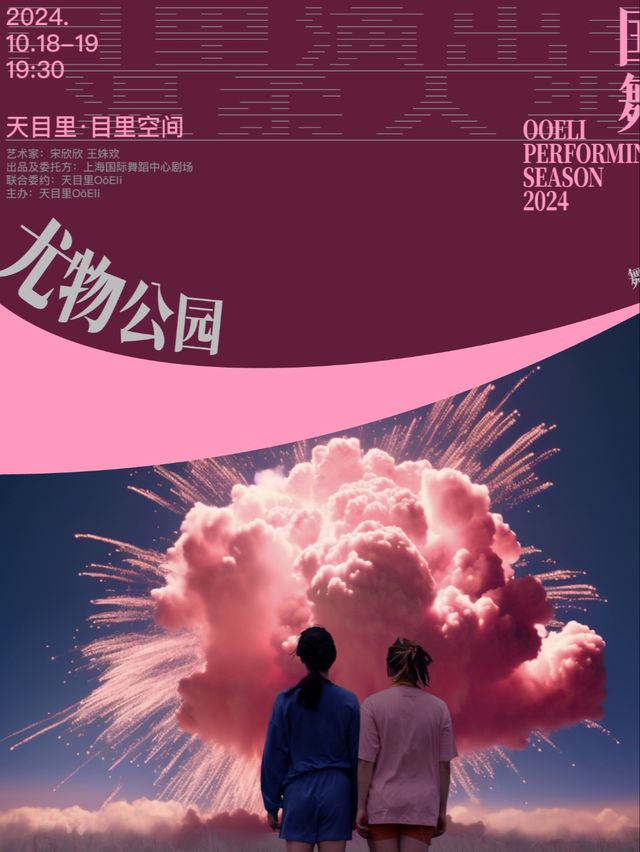 參與式觀演？公園20分鐘效應劇場加強版｜互動舞蹈劇場《尤物公園》｜舞蹈芭蕾 | 天目裏6號樓1層(目裏空間)