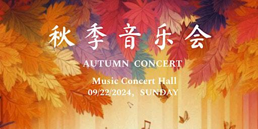 载歌在谷「云集」秋季音乐会 - Autumn Concert | SJSU