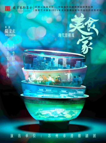 國家藝術基金2024年度 大型舞台劇和作品創作資助項目 滑稽戲《美食家》｜曲苑雜壇 | 蘇州文化藝術中心-大劇院