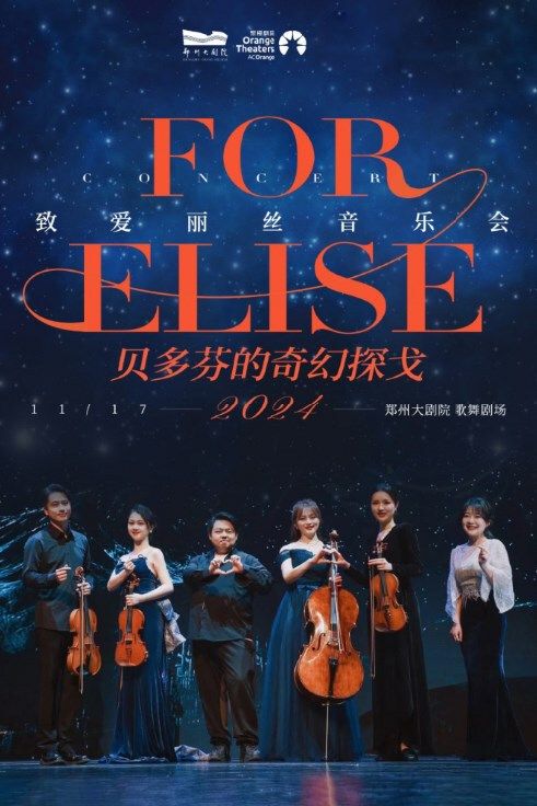 《貝多芬的奇幻探戈——“致愛麗絲”音樂會》｜音樂會 | 鄭州大劇院 歌舞劇場
