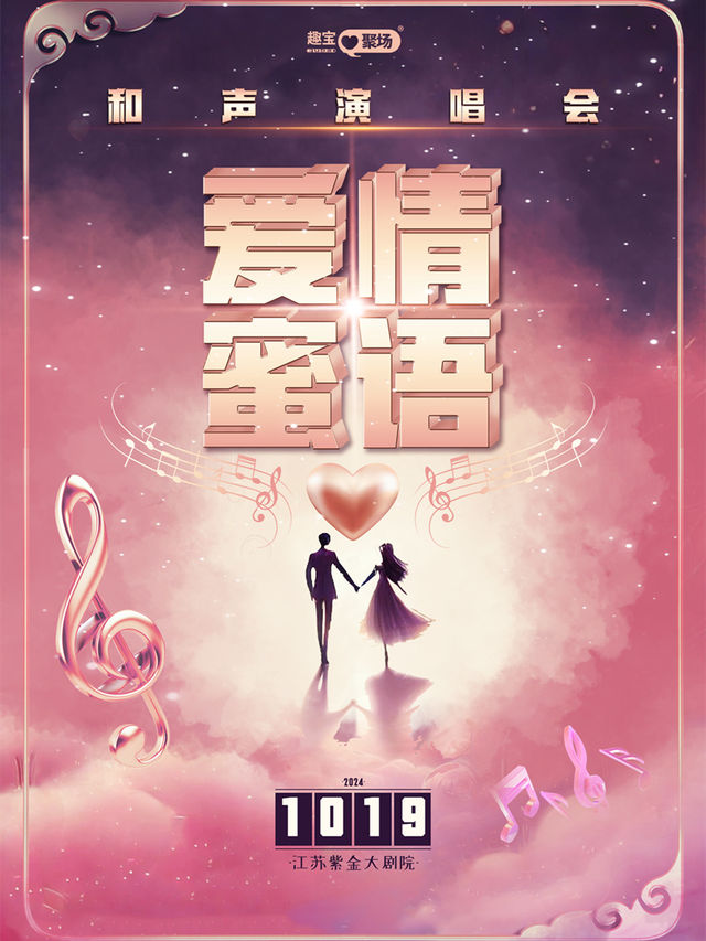 【南京站】《愛情蜜語》和聲演唱會｜音樂會 | 江蘇紫金大劇院