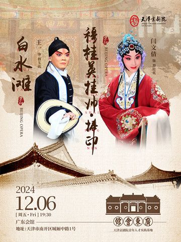 京劇《白水灘》《穆桂英掛帥·捧印》｜曲苑雜壇 | 廣東會館