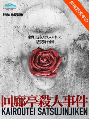 “好懸！懸疑劇場”東野圭吾懸疑舞台劇《迴廊亭殺人事件》｜話劇歌劇 | 北京藝術中心-戲劇場