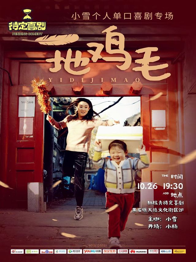 待定喜劇 | 小雪脱口秀專場《一地雞毛》(大連站)｜曲苑雜壇 | 桃核秀Club