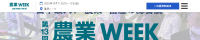 AGRI WEEK TOKYO 2024 | Makuhari Messe, Chiba Prefecture, Japan